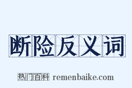 断险反义词是什么意思的图片